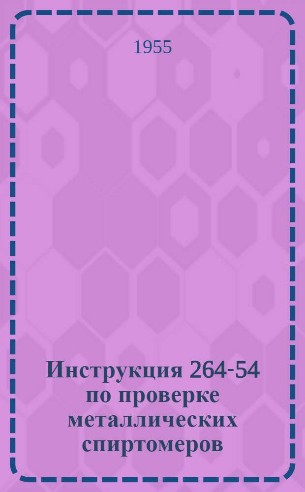 Инструкция 264-54 по проверке металлических спиртомеров
