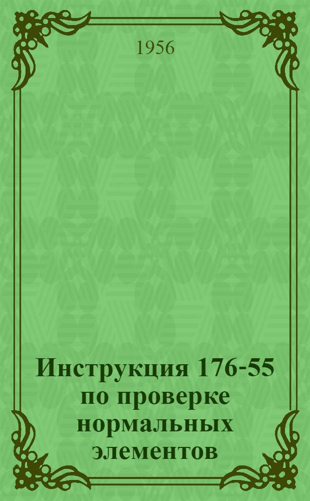 Инструкция 176-55 по проверке нормальных элементов