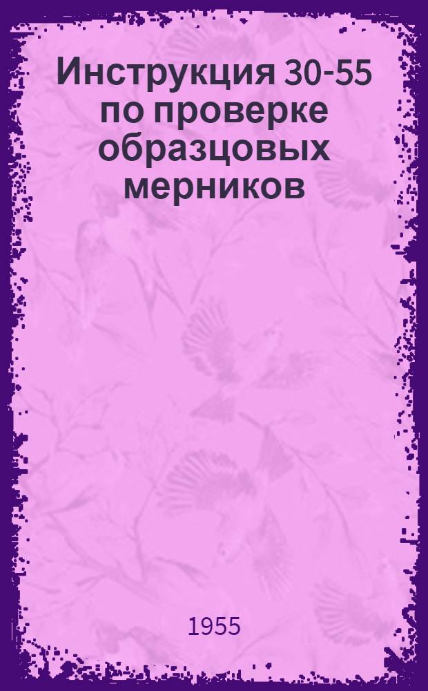 Инструкция 30-55 по проверке образцовых мерников