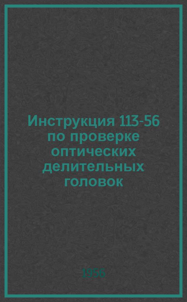 Инструкция 113-56 по проверке оптических делительных головок