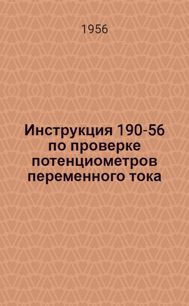 Инструкция 190-56 по проверке потенциометров переменного тока
