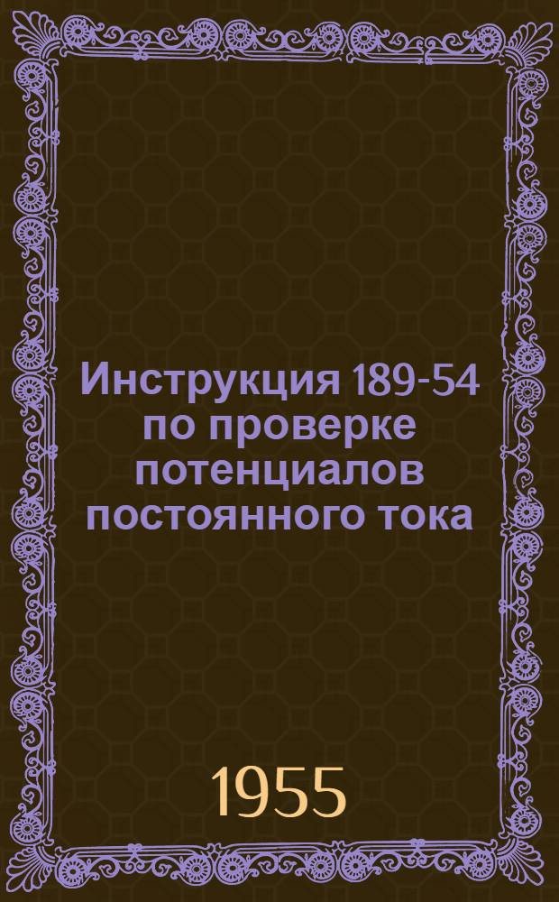 Инструкция 189-54 по проверке потенциалов постоянного тока