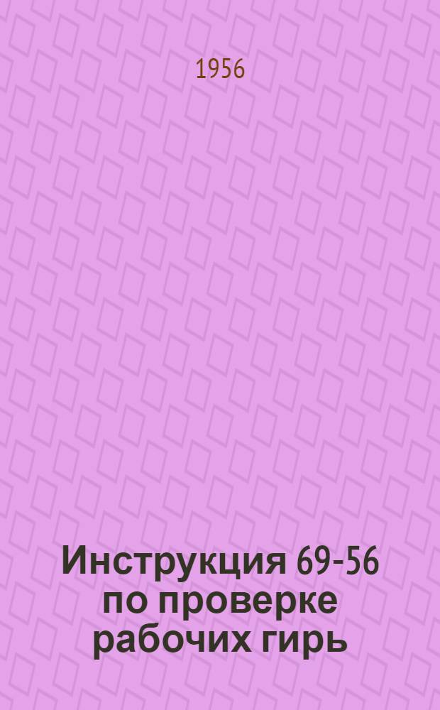 Инструкция 69-56 по проверке рабочих гирь (мер массы)