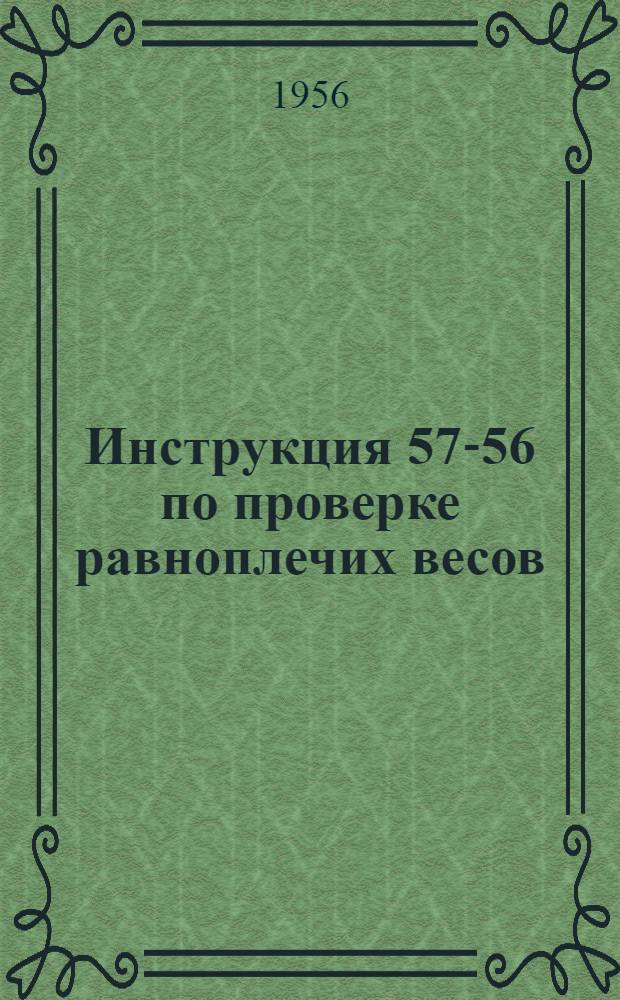 Инструкция 57-56 по проверке равноплечих весов