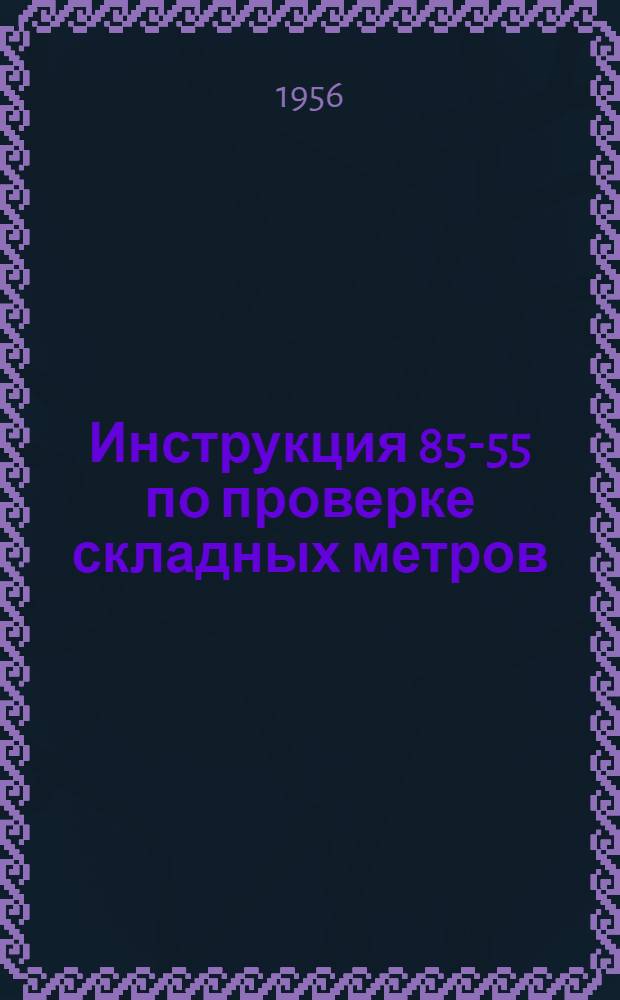 Инструкция 85-55 по проверке складных метров (металлических и деревянных)