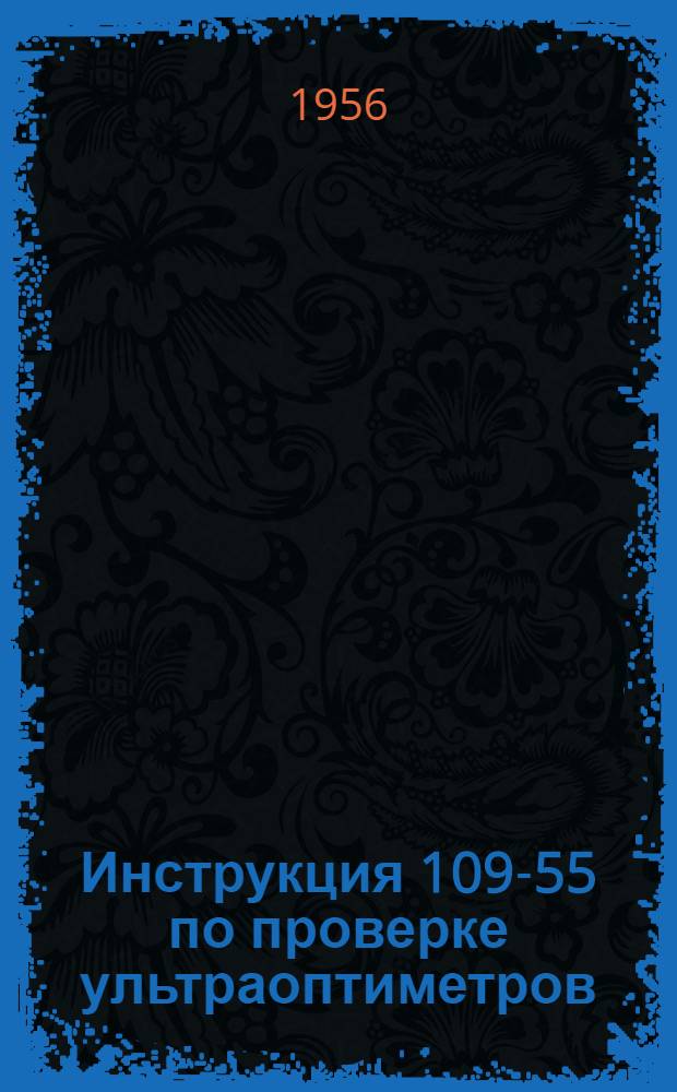 Инструкция 109-55 по проверке ультраоптиметров