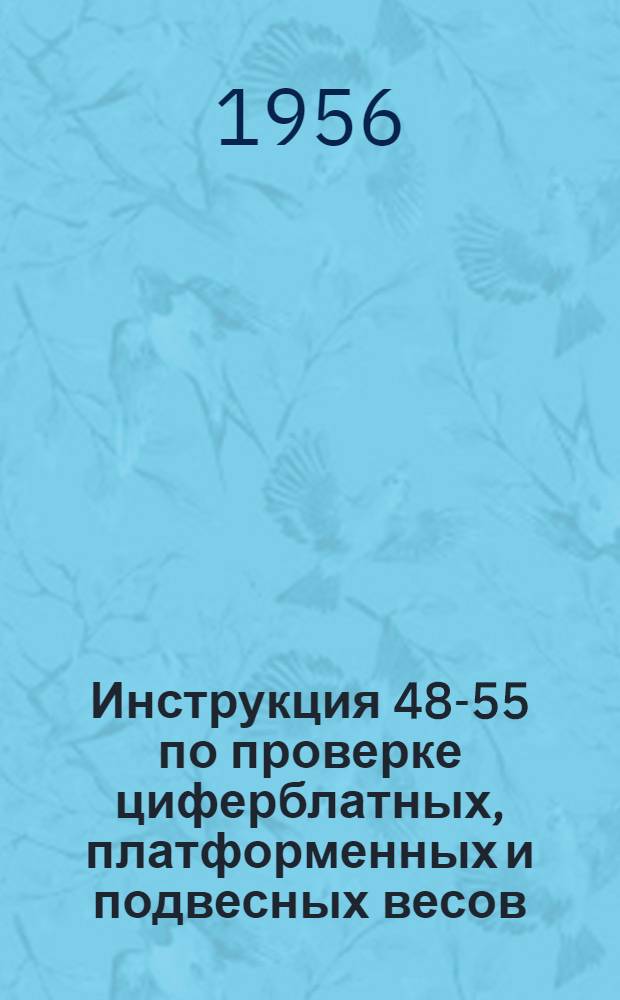Инструкция 48-55 по проверке циферблатных, платформенных и подвесных весов