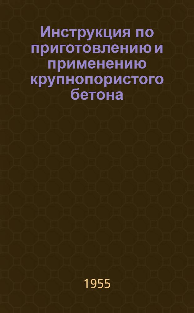 Инструкция по приготовлению и применению крупнопористого бетона (И-2-55)