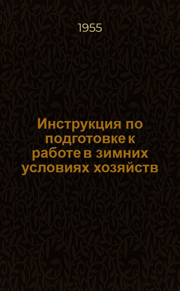 Инструкция по подготовке к работе в зимних условиях хозяйств: служб движения, пассажирской, коммерческой, грузовой работы и планирования перевозок : Утв. 21/VI 1955 г