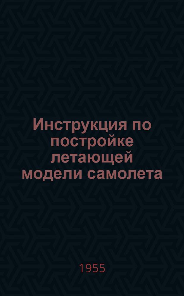 Инструкция по постройке летающей модели самолета
