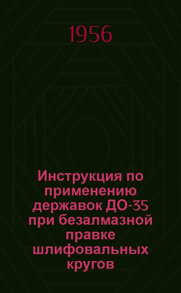 Инструкция по применению державок ДО-35 при безалмазной правке шлифовальных кругов