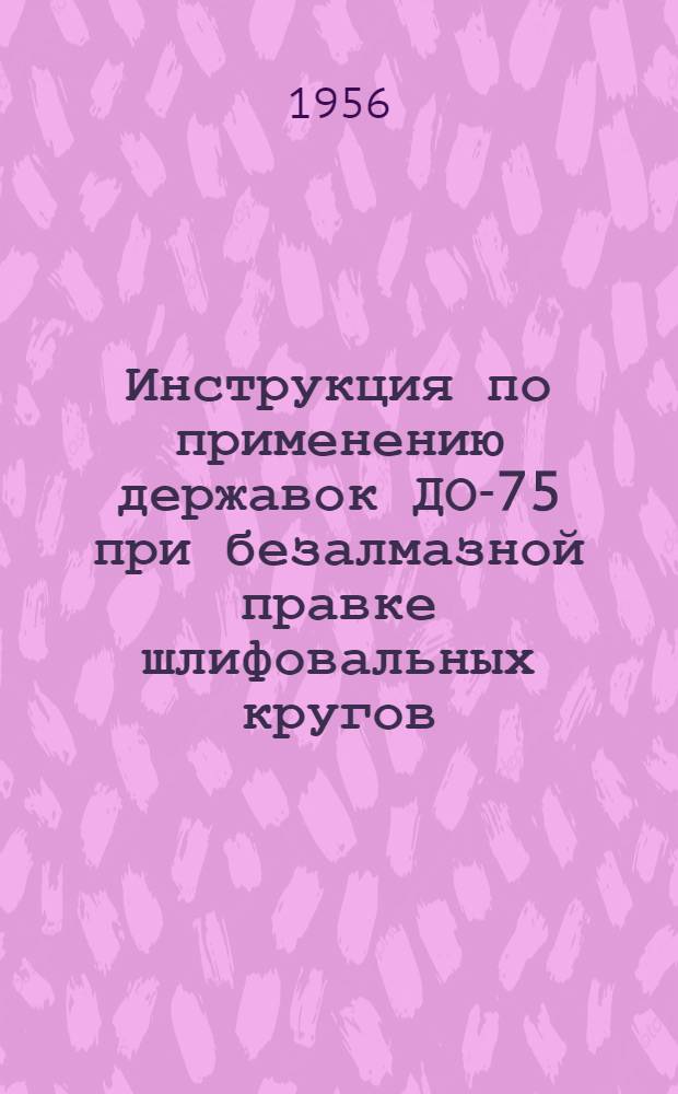 Инструкция по применению державок ДО-75 при безалмазной правке шлифовальных кругов