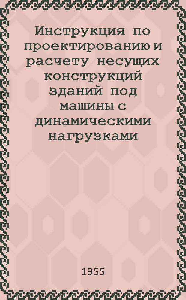 Инструкция по проектированию и расчету несущих конструкций зданий под машины с динамическими нагрузками : (И-200-54/МСПМХП)