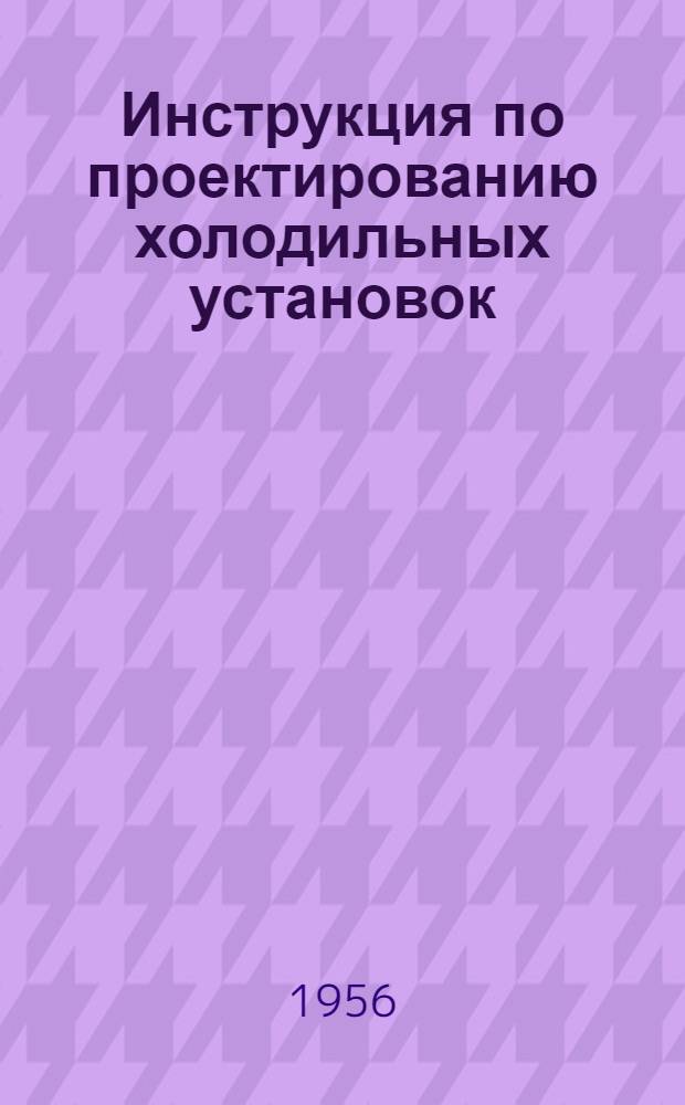Инструкция по проектированию холодильных установок