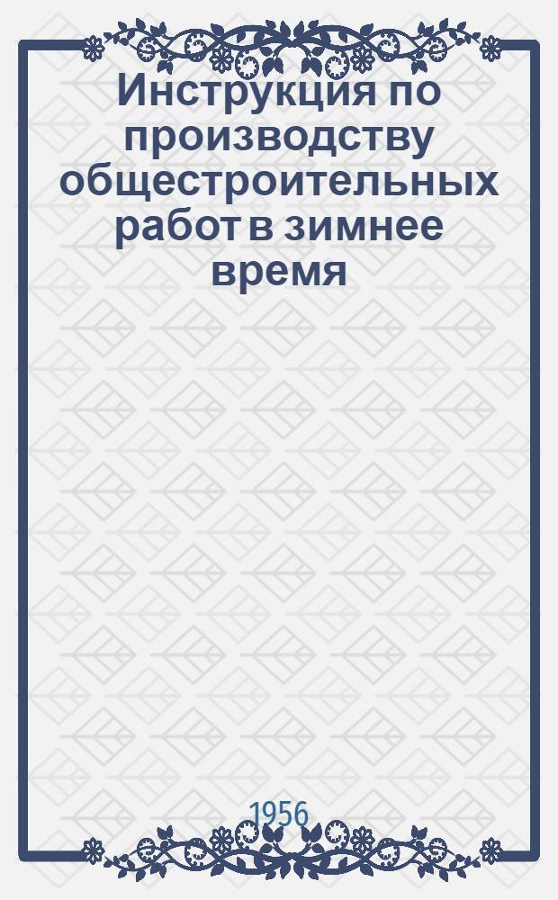Инструкция по производству общестроительных работ в зимнее время