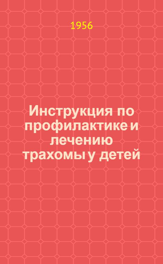 Инструкция по профилактике и лечению трахомы у детей