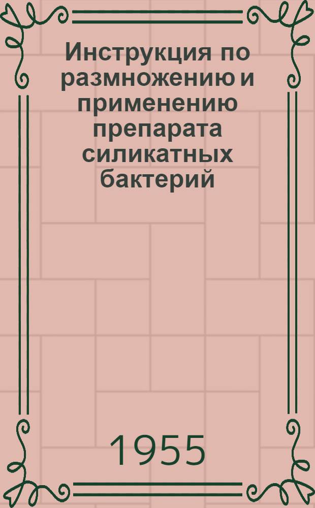 Инструкция по размножению и применению препарата силикатных бактерий