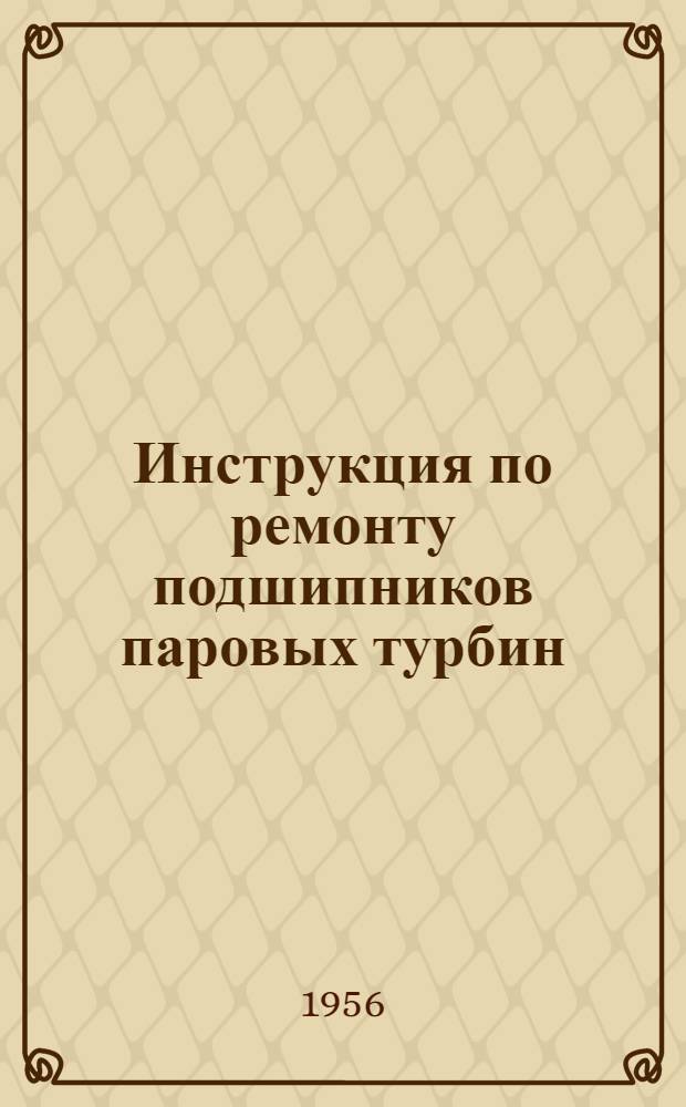 Инструкция по ремонту подшипников паровых турбин : Утв. 4/IV 1955 г.
