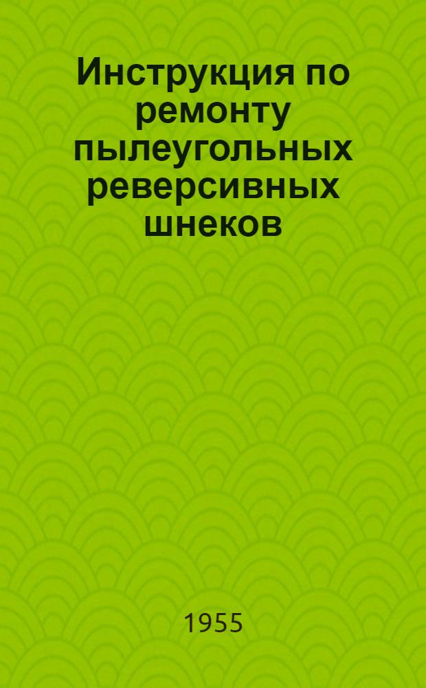 Инструкция по ремонту пылеугольных реверсивных шнеков