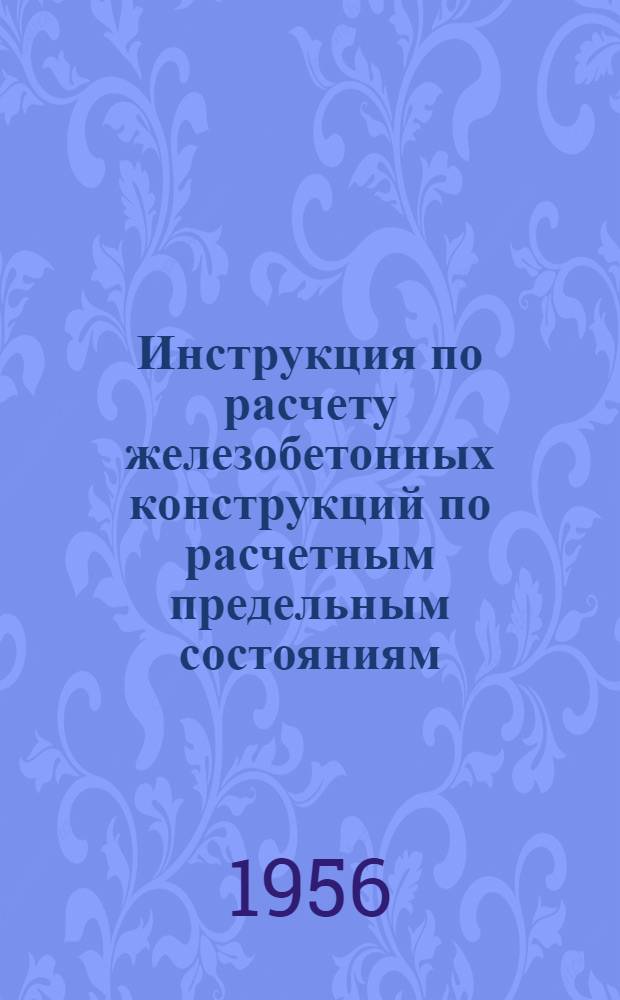 Инструкция по расчету железобетонных конструкций по расчетным предельным состояниям