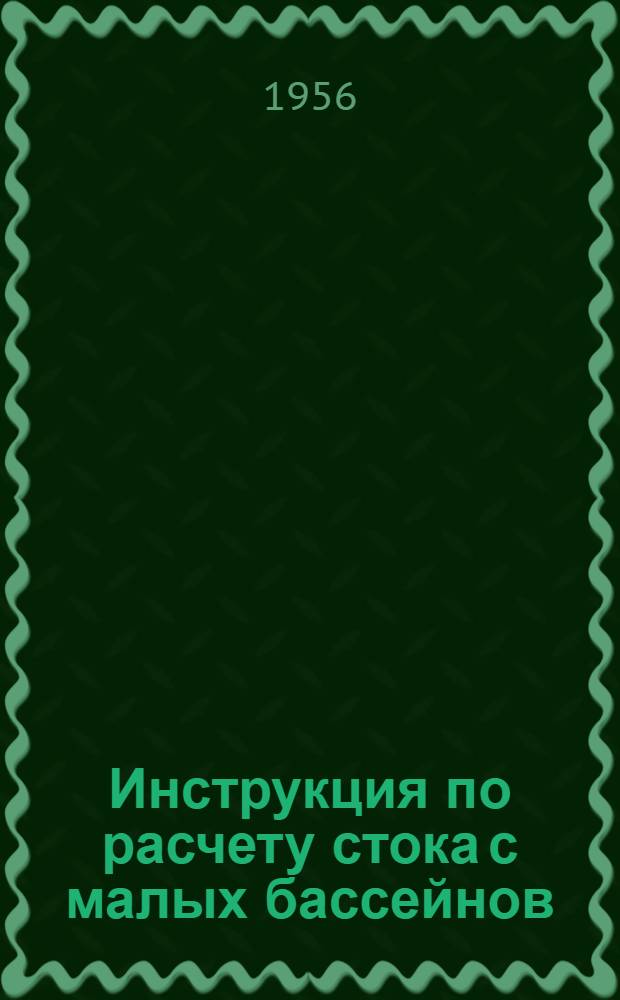 Инструкция по расчету стока с малых бассейнов