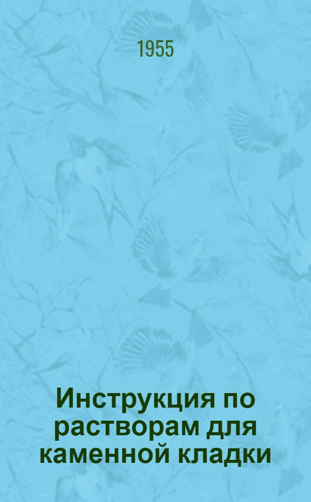 Инструкция по растворам для каменной кладки