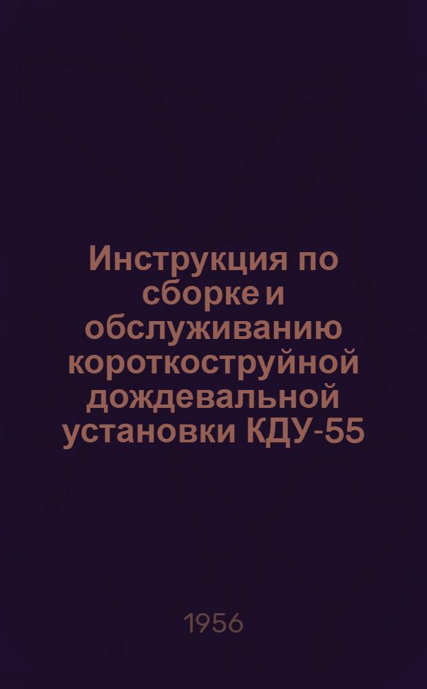 Инструкция по сборке и обслуживанию короткоструйной дождевальной установки КДУ-55