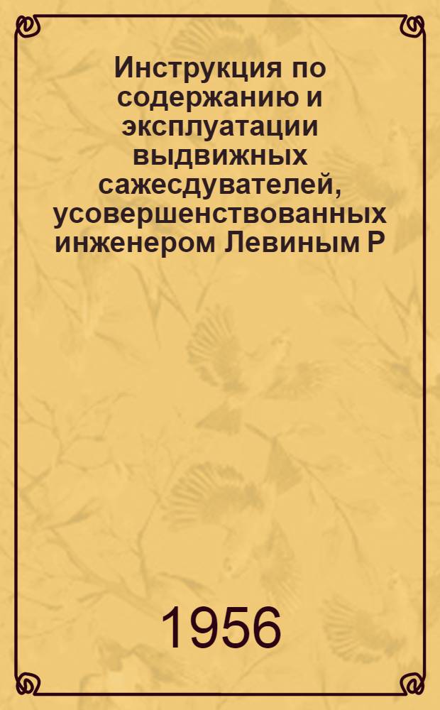 Инструкция по содержанию и эксплуатации выдвижных сажесдувателей, усовершенствованных инженером Левиным Р.М. : Утв. 21/VI 1956 г.