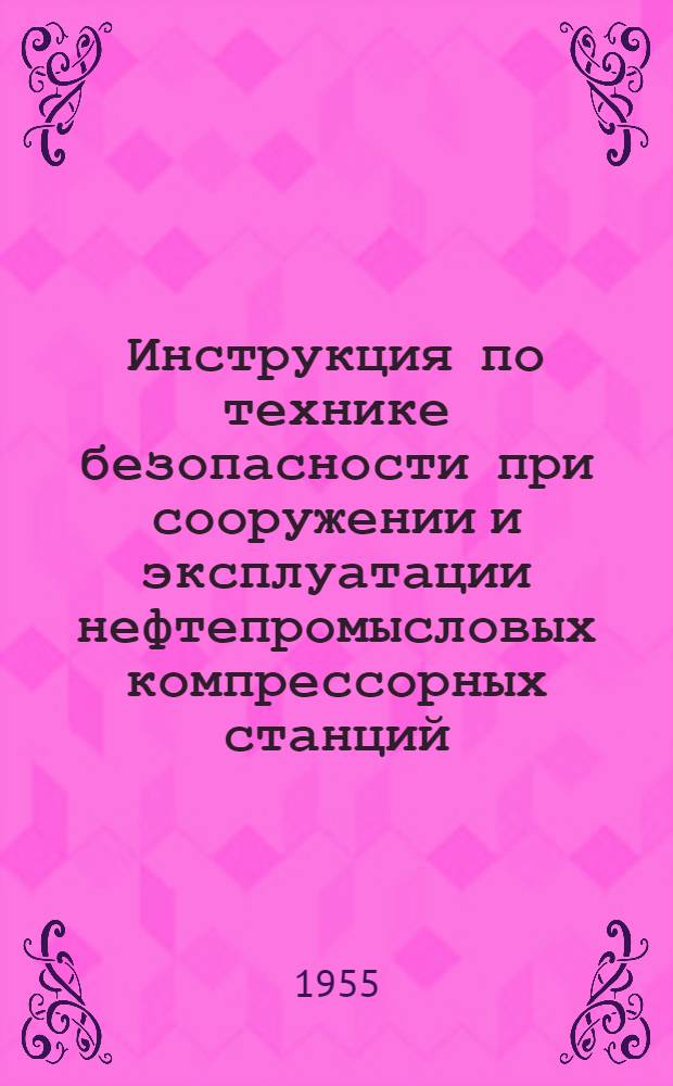 Инструкция по технике безопасности при сооружении и эксплуатации нефтепромысловых компрессорных станций