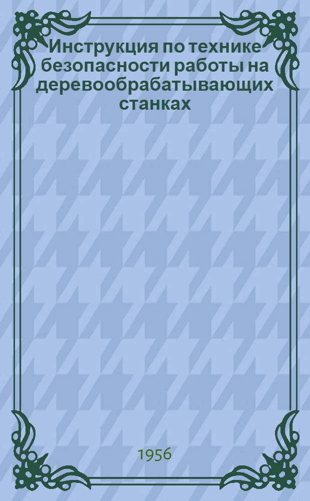 Инструкция по технике безопасности работы на деревообрабатывающих станках