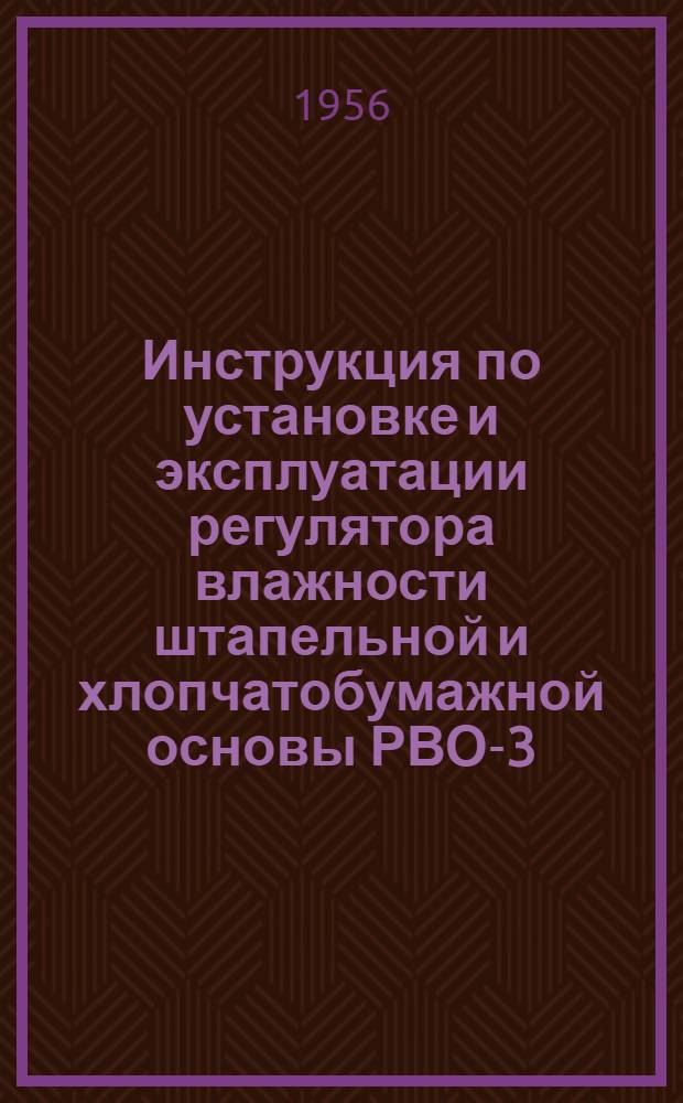 Инструкция по установке и эксплуатации регулятора влажности штапельной и хлопчатобумажной основы РВО-3