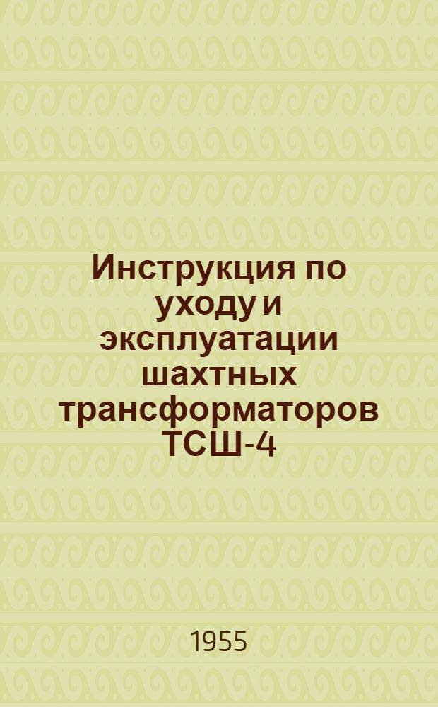 Инструкция по уходу и эксплуатации шахтных трансформаторов ТСШ-4/0,5 : (Трехфазные сухие, взрывобезопасные ГОСТ 2181-43)