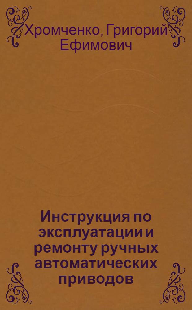 Инструкция по эксплуатации и ремонту ручных автоматических приводов