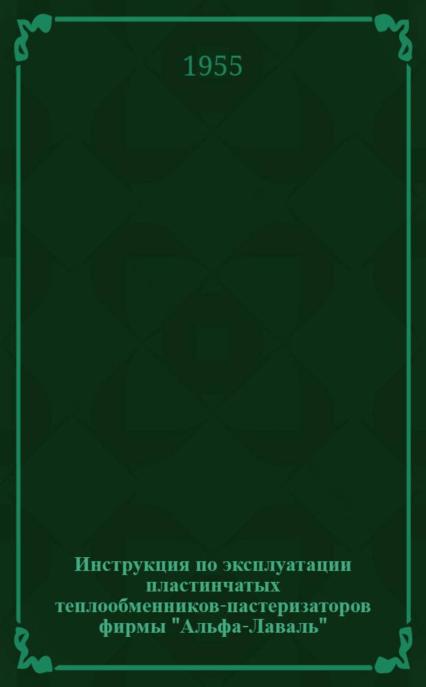 Инструкция по эксплуатации пластинчатых теплообменников-пастеризаторов фирмы "Альфа-Лаваль" : (Пер. с англ.)