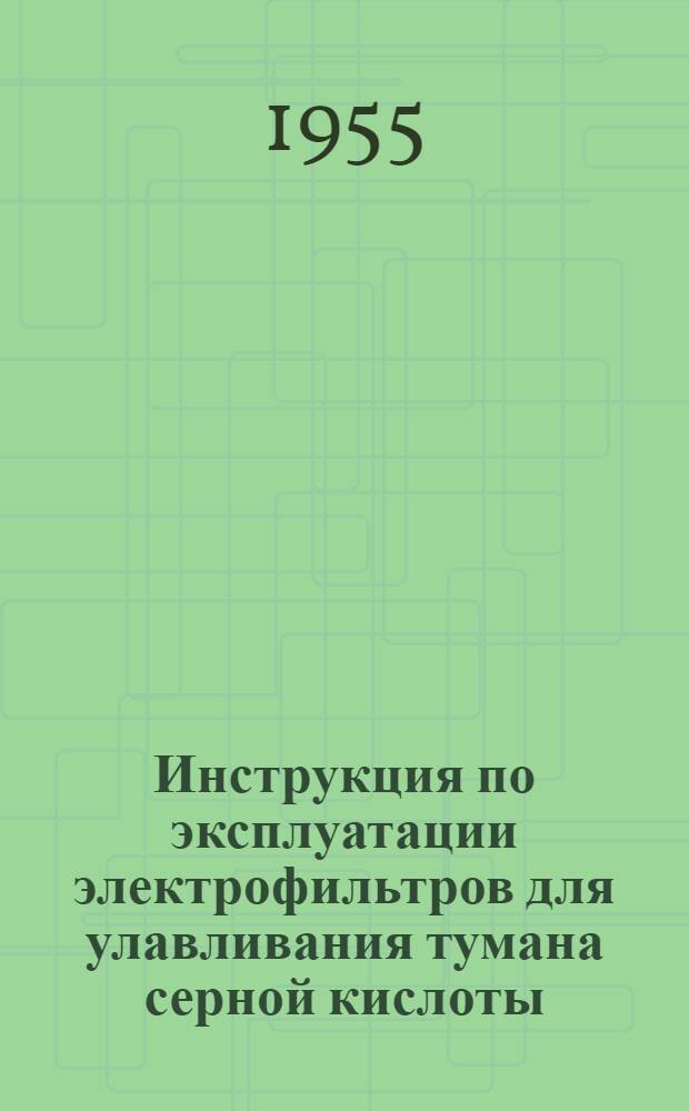 Инструкция по эксплуатации электрофильтров для улавливания тумана серной кислоты, селена и мышьяка из печных газов