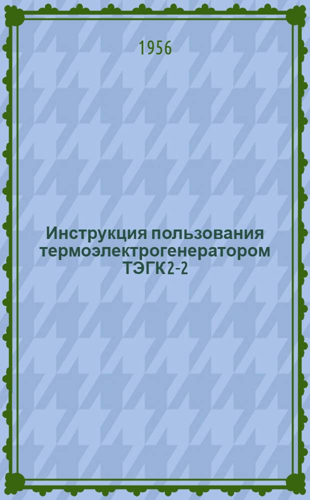 Инструкция пользования термоэлектрогенератором ТЭГК 2-2