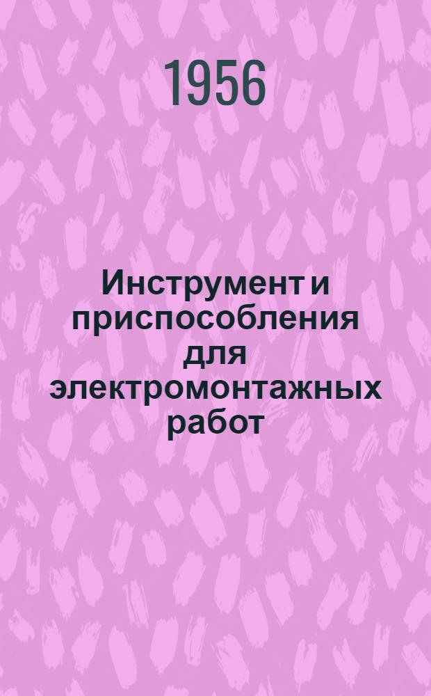Инструмент и приспособления для электромонтажных работ : Справочник