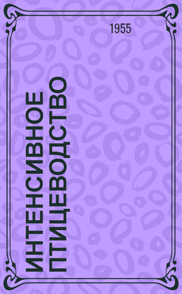 Интенсивное птицеводство : (Труды секций птицеводства)