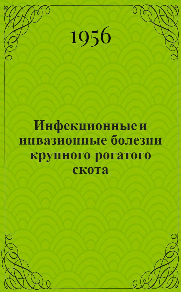 Инфекционные и инвазионные болезни крупного рогатого скота : Сборник статей
