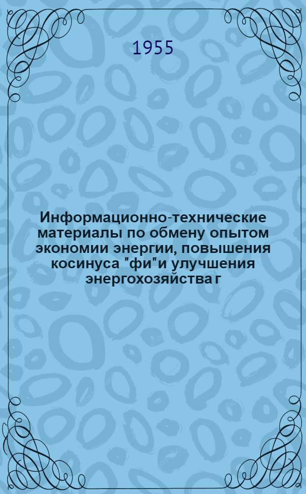 Информационно-технические материалы по обмену опытом экономии энергии, повышения косинуса "фи" и улучшения энергохозяйства г. Киева