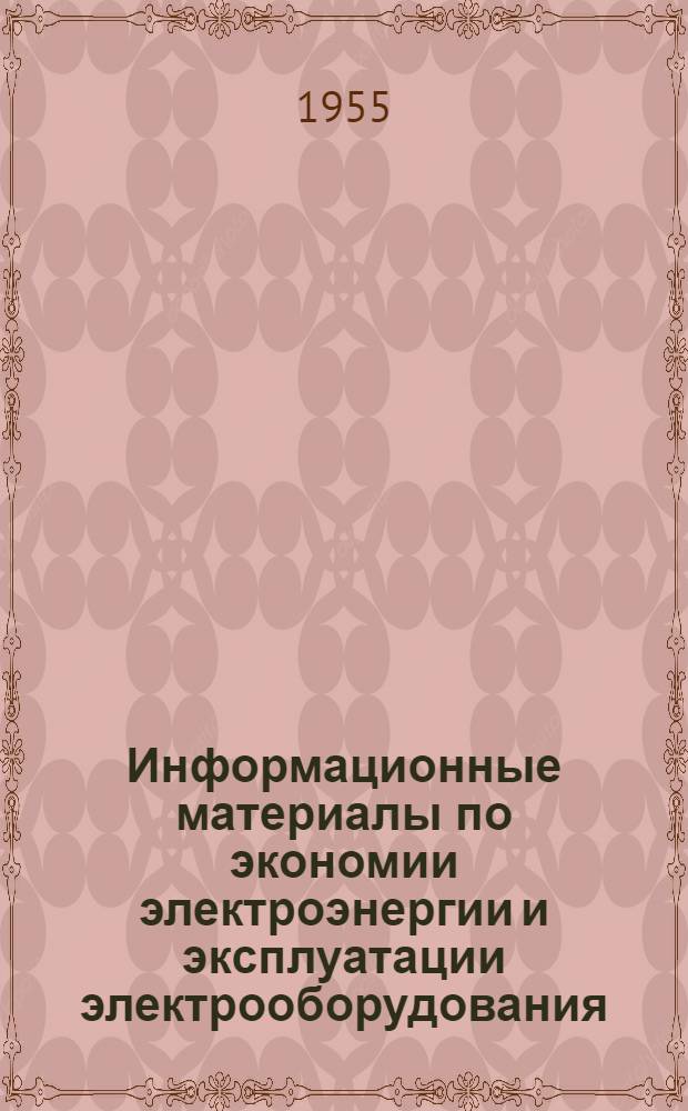Информационные материалы по экономии электроэнергии и эксплуатации электрооборудования