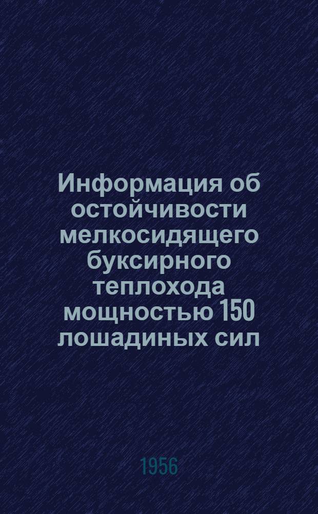 Информация об остойчивости мелкосидящего буксирного теплохода мощностью 150 лошадиных сил (проект № 522)