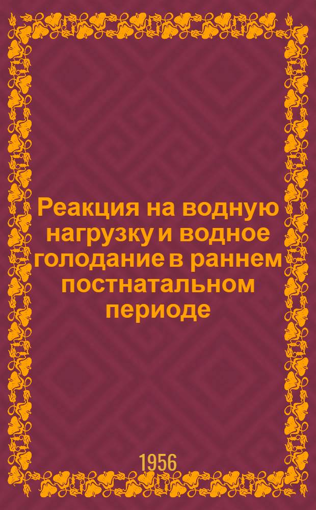 Реакция на водную нагрузку и водное голодание в раннем постнатальном периоде : Автореферат дис. на соискание учен. степени кандидата мед. наук