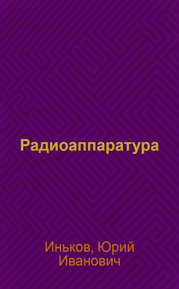 Радиоаппаратура : Рынок кап. стран