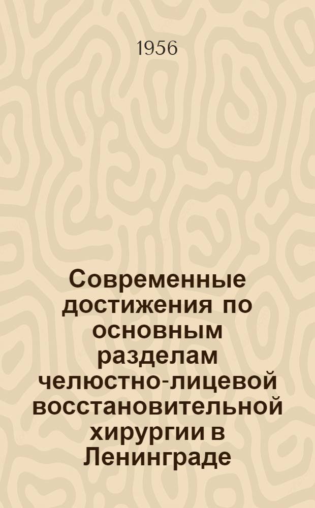 Современные достижения по основным разделам челюстно-лицевой восстановительной хирургии в Ленинграде : Автореферат дис. на соискание учен. степени кандидата мед. наук