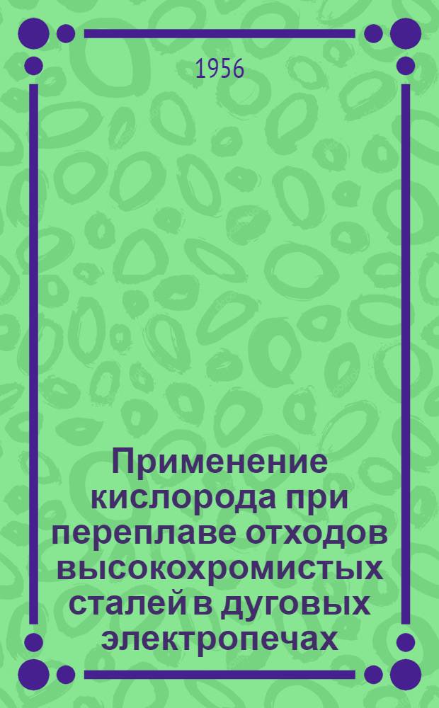 Применение кислорода при переплаве отходов высокохромистых сталей в дуговых электропечах