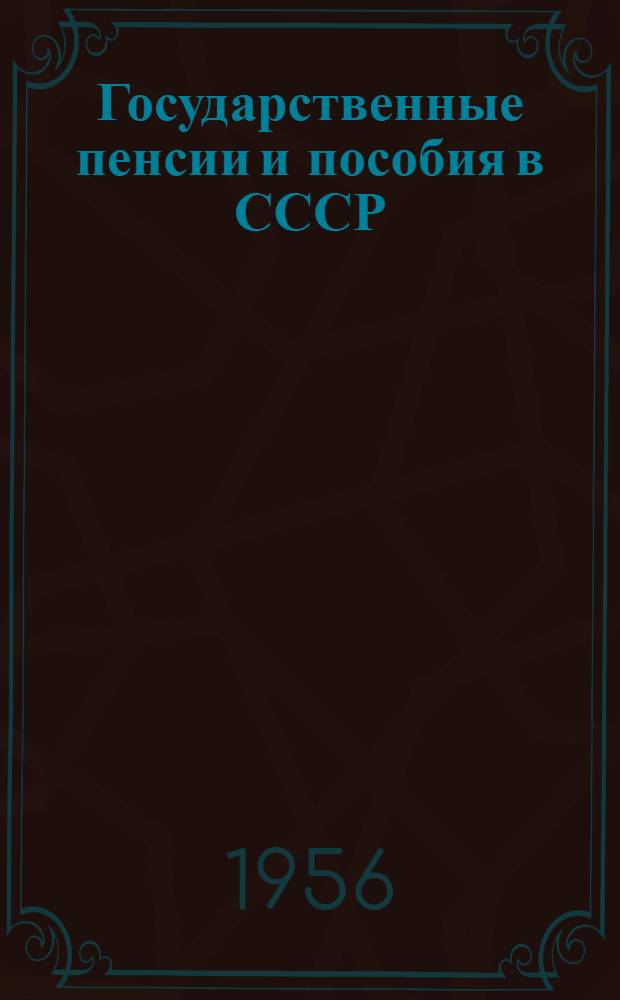 Государственные пенсии и пособия в СССР