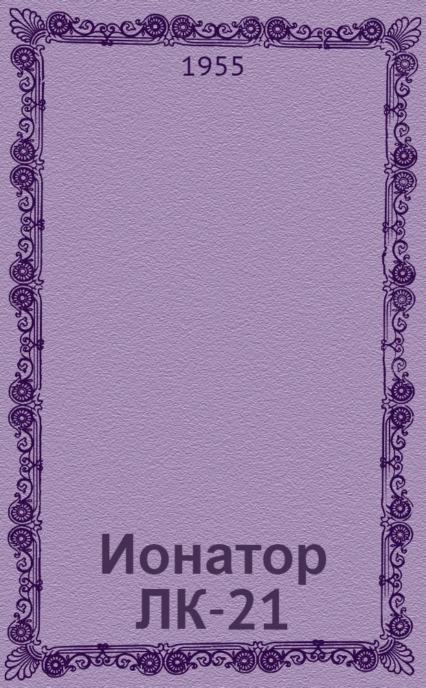 Ионатор ЛК-21 : Установка для обеззараживания воды электролитич. раствором серебра большой производительности системы проф. Л.А. Кульского : Краткое описание и инструкция к пользованию