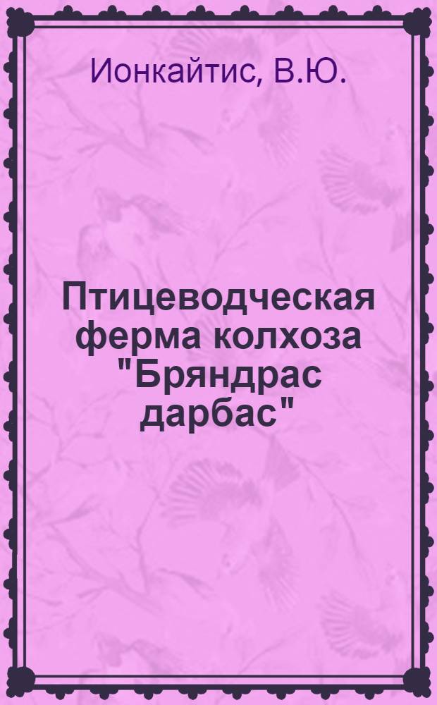 Птицеводческая ферма колхоза "Бряндрас дарбас" : Биржайский район