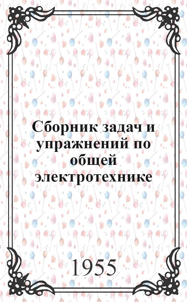 Сборник задач и упражнений по общей электротехнике : Для неэлектротехн. вузов и фак.